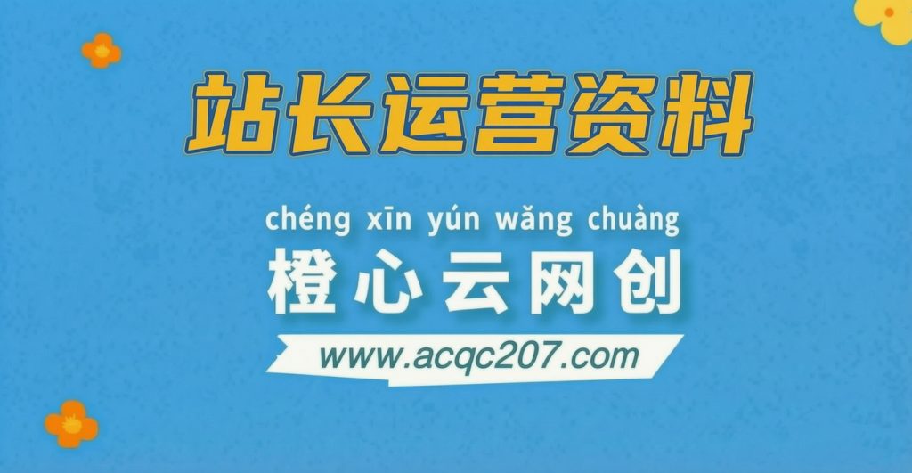 【站长运营资料】无水印课程资源-橙心云网创