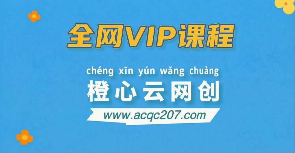 全网VIP课程 无损下载~-橙心云网创