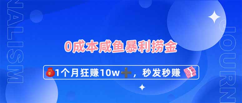 (14257期)0成本闲鱼暴利捞金,1个月狂赚10W+,秒发秒赚新玩法-橙心云网创