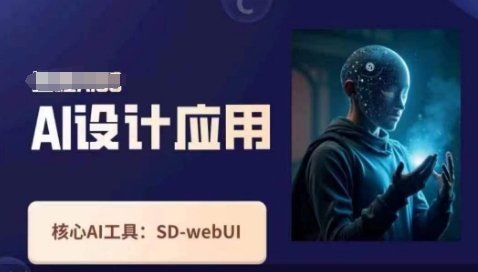 Ai设计应用课,SD-webui工作原理使用技巧-橙心云网创