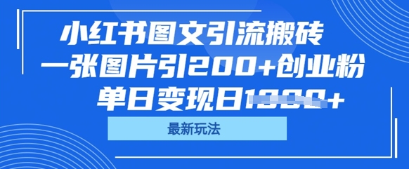小红书图文引流搬砖，一张图片引200+创业粉，单日变现日数张-橙心云网创