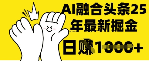 掌握这招：DeepSeek 融合今日头条，一键复制粘贴，日入 1k【揭秘】-橙心云网创