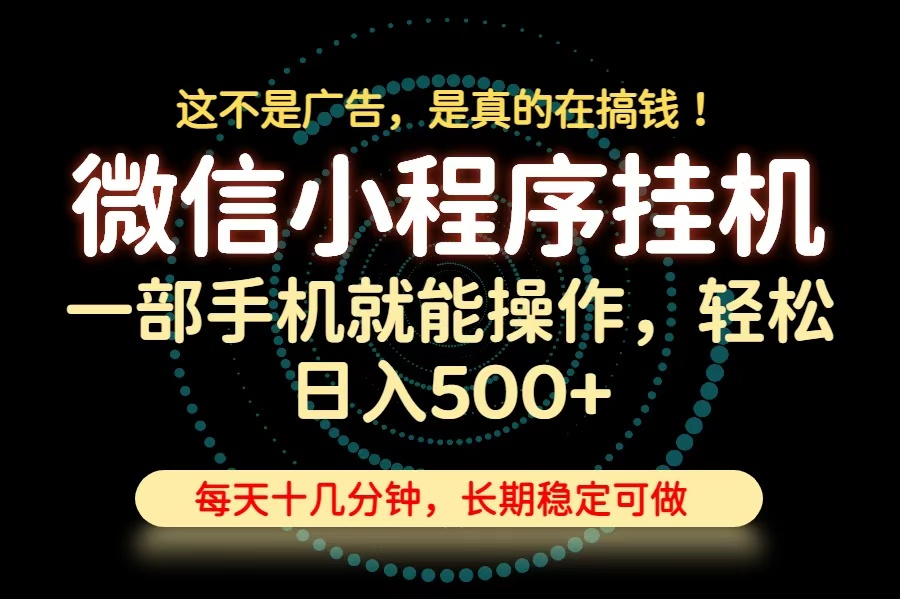 26年下半年最新小程序挂机，只需一部手机，轻松日入500+，长期稳定可做-橙心云网创