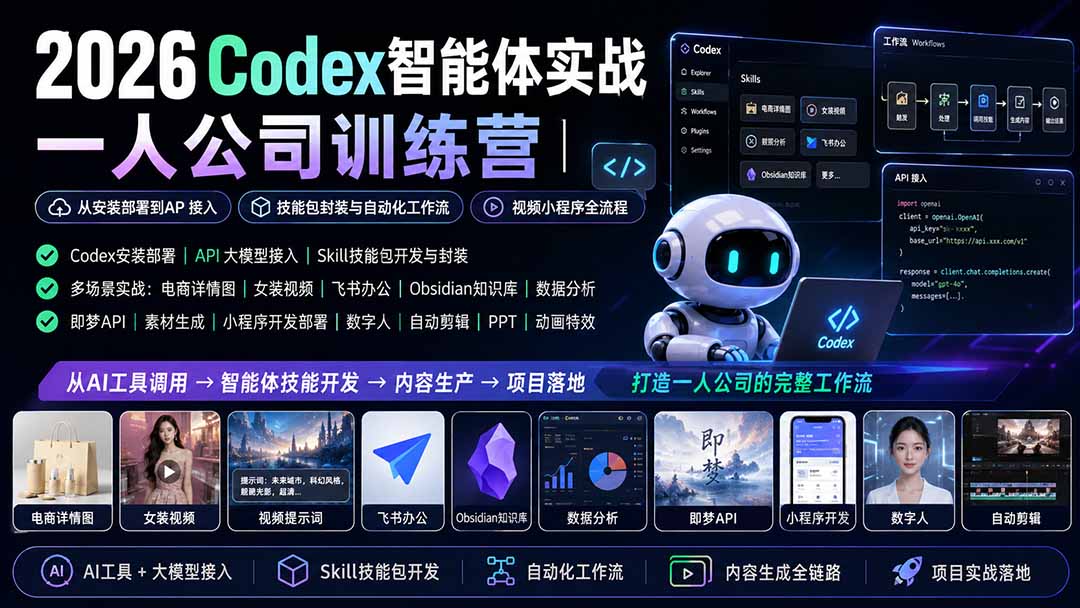 2026Codex智能体实战｜一人公司训练营｜从安装部署到API接入｜技能包封装与自动化工作流｜视频小程序全流程-橙心云网创