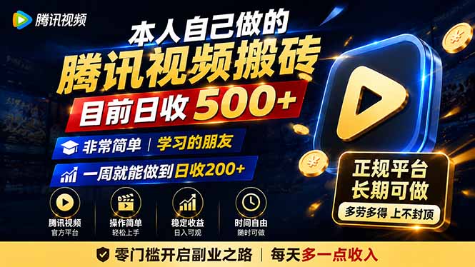 本人自己做的腾讯视频搬砖，目前日收500+，非常简单，学习的朋友一周就能做到日收200+-橙心云网创