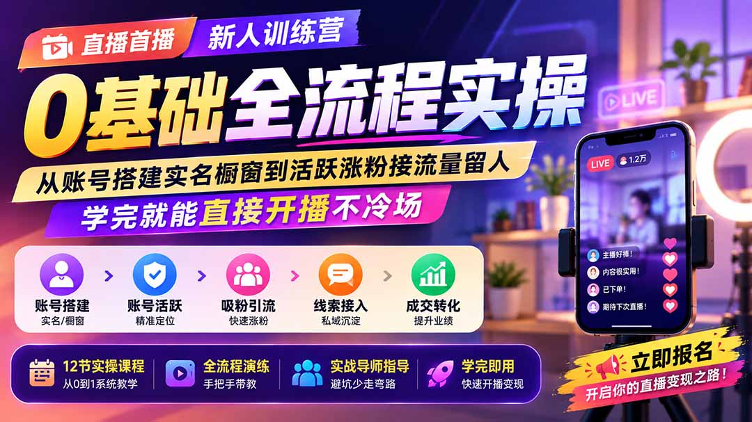直播首播新人训练营0基础全流程实操；从账号搭建实名橱窗到活跃涨粉接流量留人，学完就能直接开播不冷场-橙心云网创