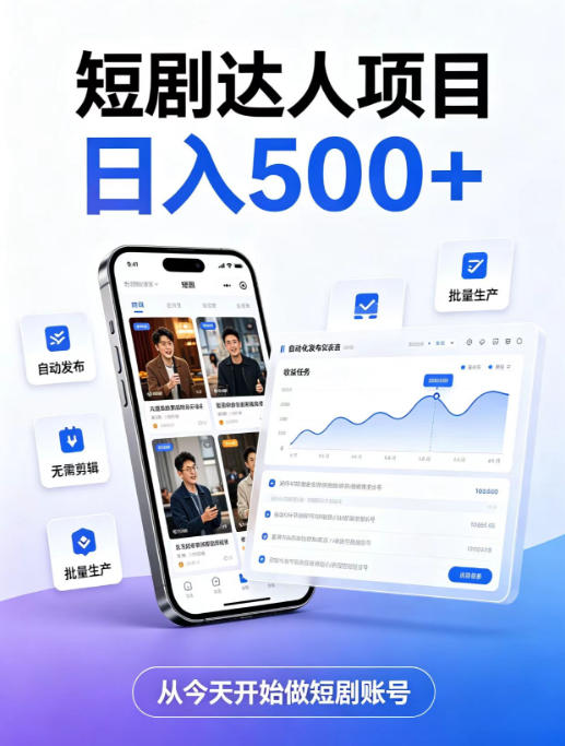 短剧达人项目，日入500+，普通人的创业计划，低门槛开启线上副业新机遇【揭秘】-橙心云网创