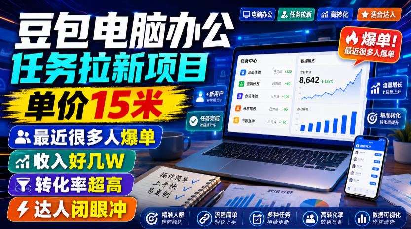 豆包电脑办公任务拉新项目,单价15米,最近很多人爆单,收入好几W,转化率超高,达人闭眼冲!(更新0816)-橙心云网创
