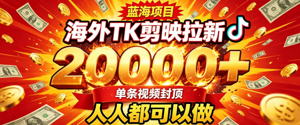 海外TK拉新最新玩法,剪映就能做,不用经验不用粉丝,单条视频收益上限2W+-橙心云网创