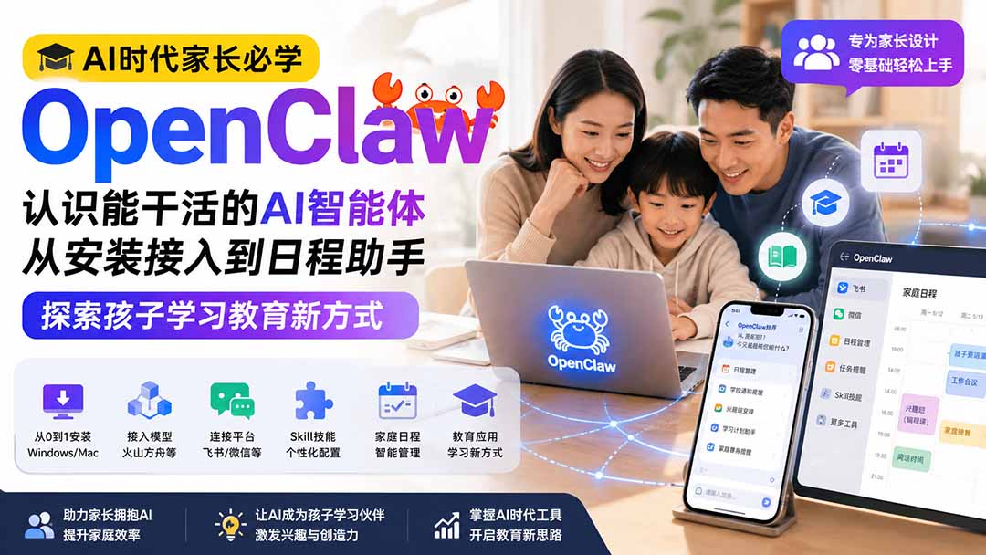AI时代家长必学OpenClaw小龙虾——认识能干活的AI智能体,从安装接入到日程助手,探索孩子学习教育新方式-橙心云网创