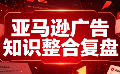 阿浩·亚马逊广告知识整合复盘-橙心云网创