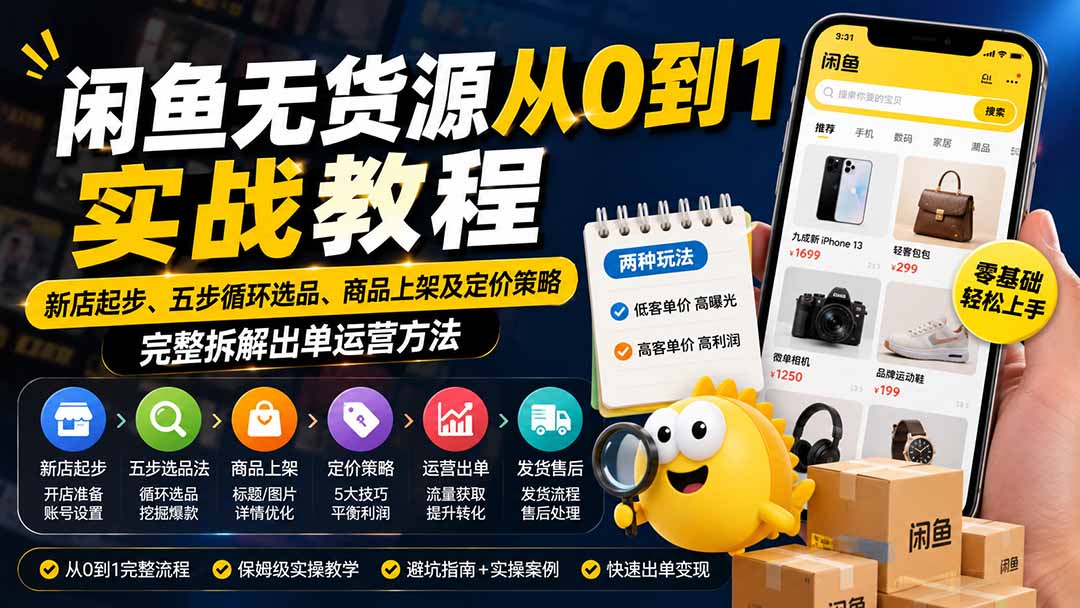 闲鱼无货源从0到1实战教程——新店起步、五步循环选品、商品上架及定价策略,完整拆解出单运营方法-橙心云网创