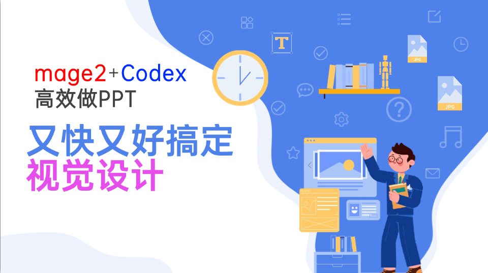 Image2+Codex高效做PPT,又快又好搞定视觉设计-橙心云网创