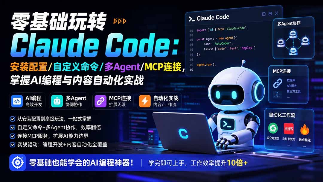 零基础玩转Claude Code:安装配置/自定义命令/多Agent/MCP连接,掌握AI编程与内容自动化实战-橙心云网创