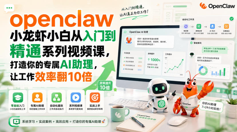 openclaw小龙虾小白从入门到精通系列视频课,打造你的专属AI助理,让工作效率翻10倍-橙心云网创