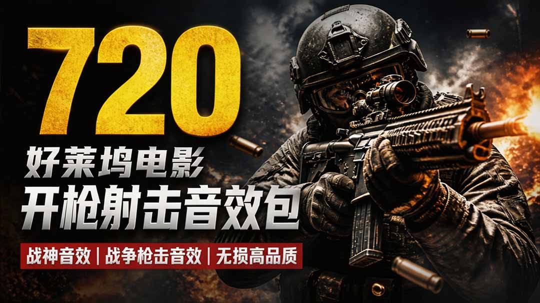 特效剪辑音效素材包来了!720+个好莱坞电影开枪射击枪声音效包,战神战争枪击音效,全部汉化-橙心云网创