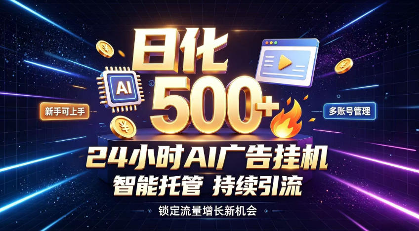 稳定日化500+,不用人工值守的,在家把握流量变现新机遇【揭秘】-橙心云网创