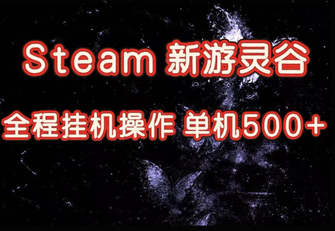 Steam新游灵谷实测,单窗口日入超百,矩阵批量跑号可以放大产出,全套实操思路给到,上手直接做【揭秘】-橙心云网创