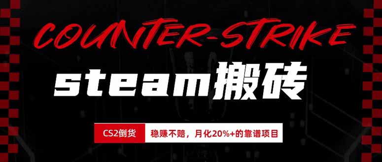 steam搬砖,倒卖cs2饰品,达到月化20%+的收益,真正的靠谱可落地长期项目-橙心云网创