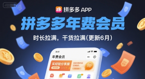 拼多多年费会员,实经验分享操,时长拉满,干货拉满(更新260817)-橙心云网创