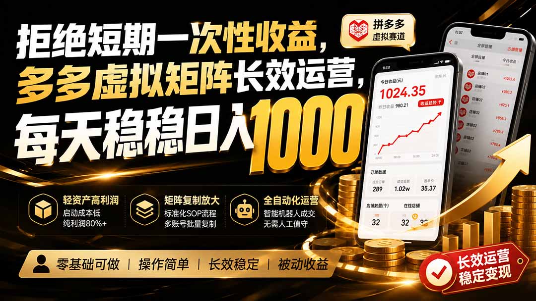 拒绝短期一次性收益,多多虚拟矩阵长效运营,每天稳稳日入 1000-橙心云网创