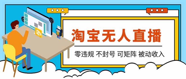 【最新】2026淘宝无人直播项目!零违规不封号,全自动躺赚,全年旺季可矩阵放大,日入100-1k+-橙心云网创