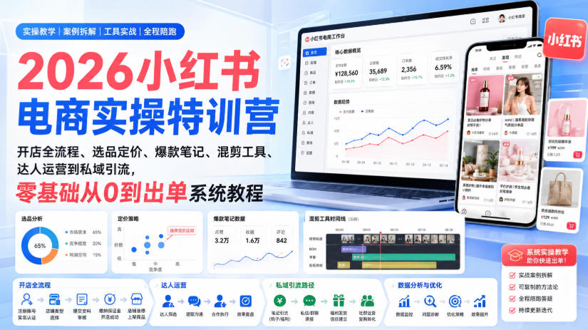 2026小红书电商实操特训营｜开店全流程、选品定价、爆款笔记、混剪工具、达人运营到私域引流，零基础从0到出单系统教程-橙心云网创