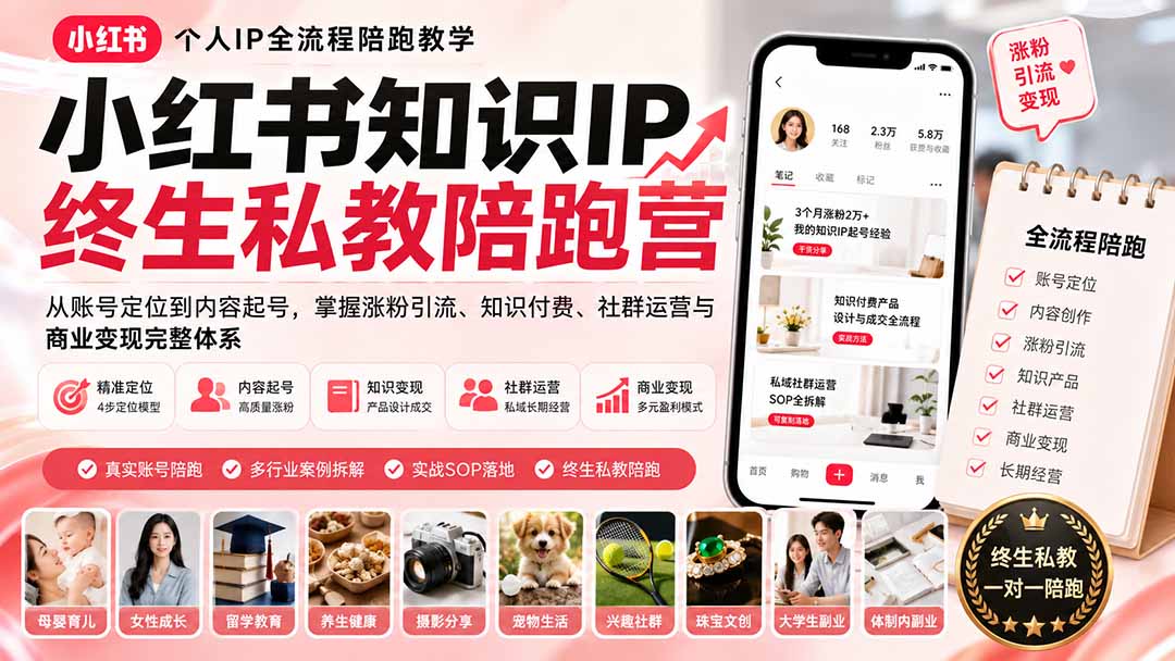小红书知识IP终生私教陪跑营:从账号定位到内容起号,掌握涨粉引流、知识付费、社群运营与商业变现完整体系-橙心云网创