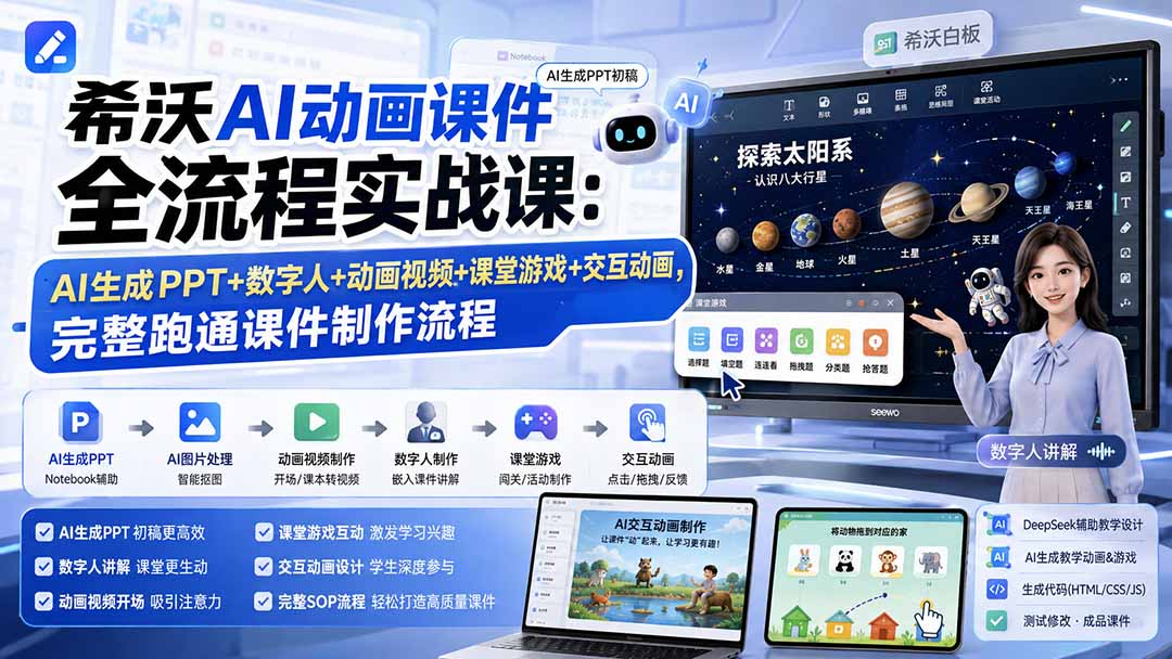 希沃AI动画课件全流程实战课:AI生成PPT+数字人+动画视频+课堂游戏+交互动画,完整跑通课件制作流程-橙心云网创