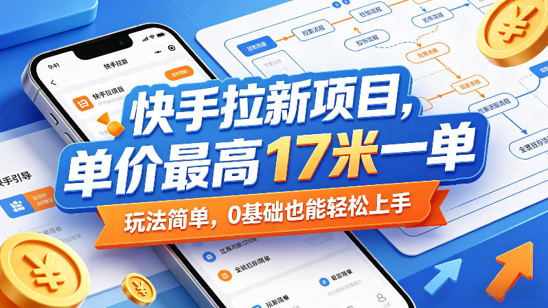 快手拉新项目,单价最高17米一单,玩法简单,0基础也能轻松上手(更新08月19日)-橙心云网创