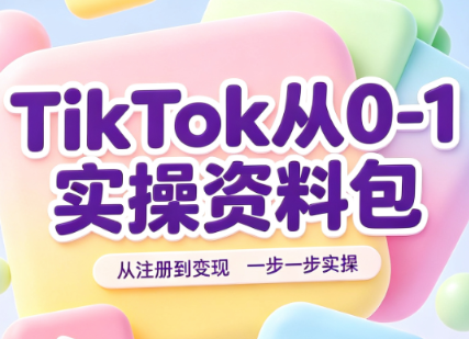 TikTok从0-1实操资料包:养号SOP+爆款公式+投流手册-橙心云网创