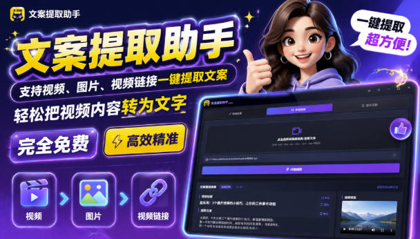 文案提取工具来了，支持图片、音频、视频，快速转为txt，完全免费-橙心云网创