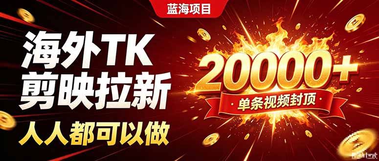 海外TK拉新新玩法,剪映就能做,不用经验不用粉丝,单条视频收益上限20000+-橙心云网创