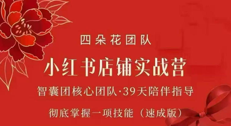 四朵花-小红书店铺专项实战营,专项类目开店跑通全流程,彻底掌握一项技能(速成版)-橙心云网创