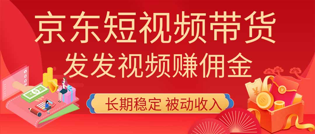 2026京东短视频带货项目，发发视频就有佣金，单号日入200-1k+，免费教学-橙心云网创