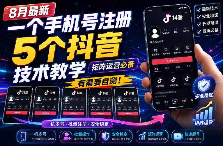 8月最新一个手机号注册5个抖音技术教学，矩阵运营必，有需要自测！-橙心云网创