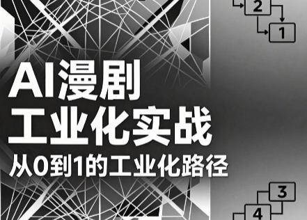 AI漫剧从0到1的工业化实战(更新8月)-橙心云网创