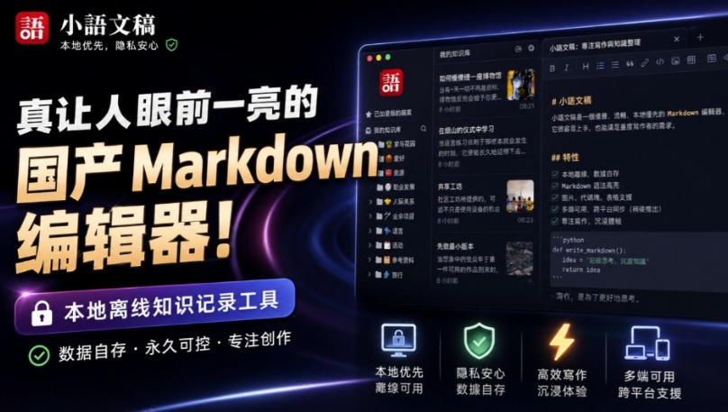 让人眼前一亮的国产Markdown编辑器！本地离线高性能知识记录工具，免费免登录使用小语文稿-橙心云网创