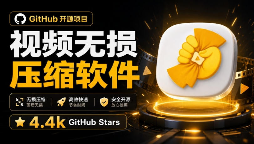 Github上开源4.4k stars的视频一键压缩软件!被汉化为了中文版本,轻松无损压缩视频CompressO CN-橙心云网创