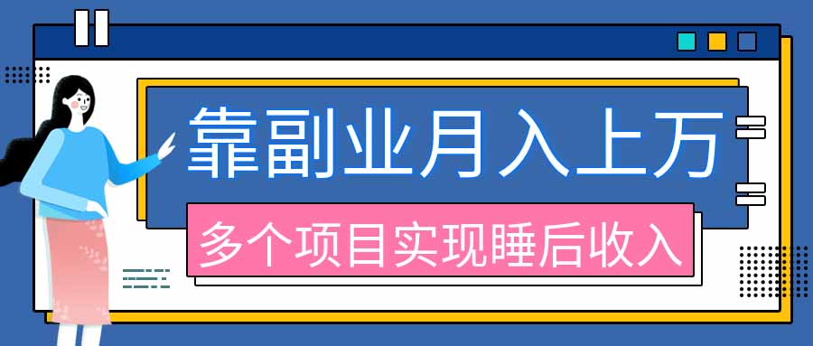 2026年多个真实副业项目，带你搭被动收入管道(淘宝无人直播、海外TK拉新、最新最全代运营、公众号陪跑和去水印小...-橙心云网创