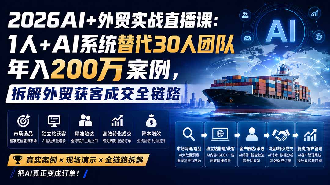 2026AI+外贸实战直播课:1人+AI系统替代30人团队年入200万案例,拆解外贸获客成交全链路-橙心云网创