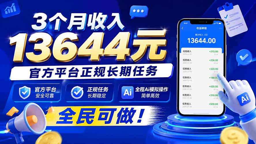 3个月收入13644元，官方平台正规长期任务，全程Ai模拟操作 全民可做！-橙心云网创