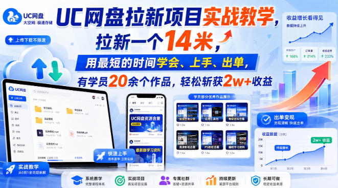UC网盘拉新项目实战教学，拉新一个14米，用最短的时间学会、上手、出单，有学员20余个作品，轻松斩获2w+收益-橙心云网创