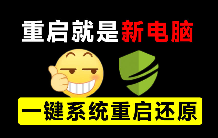 重启一下,就是新电脑!系统重启还原影子工具来了,一键还原,绿色零占用、零配置、永久免费DiskFreeze-橙心云网创