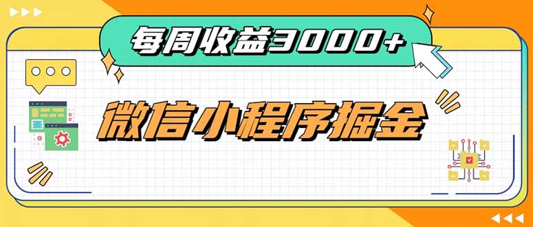 每周进账3000+的微信小程序，四种收益来源稳定增收，王牌积累型副业-橙心云网创