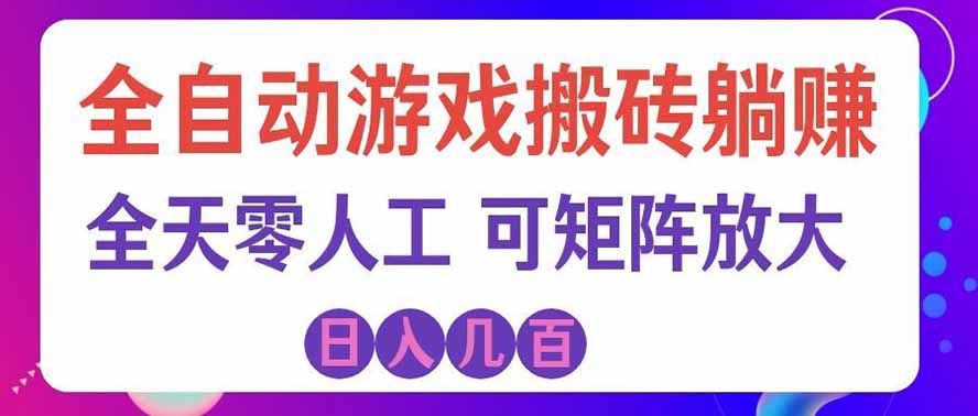 海外的爆火欧美游戏全自动打金币项目,日入千元,手把手教你!-橙心云网创
