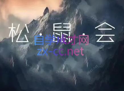 松鼠会电商VIP课程(更新9月)-橙心云网创