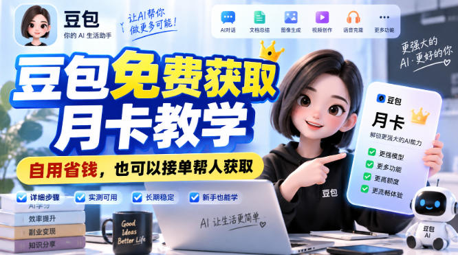 豆包免费获取月卡教学，自用省钱，也可以接单帮人获取-橙心云网创