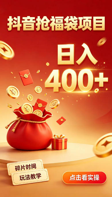 抖音抢福袋副业,零成本上手,碎片时间就能玩,别瞎刷抖音,直播间福袋玩法,普通人也能薅福利【揭秘】-橙心云网创