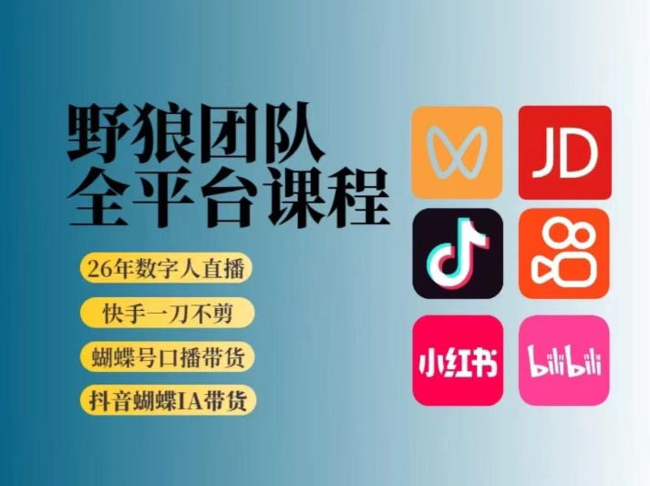 野狼团队2026新版全平台短视频带货教学,打开流量突破口,开始Ai带货(更新0913)-橙心云网创